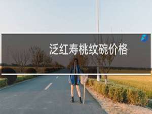 泛红寿桃纹碗价格