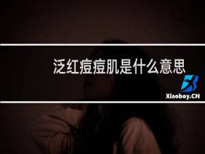 泛红痘痘肌是什么意思