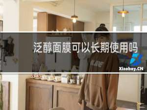 泛醇面膜可以长期使用吗