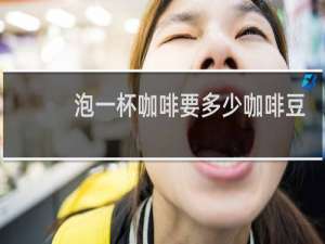 泡一杯咖啡要多少咖啡豆