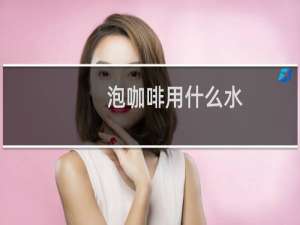 泡咖啡用什么水
