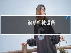 泡塑机械设备