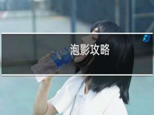 泡影攻略