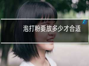 泡打粉要放多少才合适
