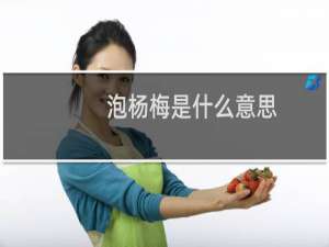 泡杨梅是什么意思