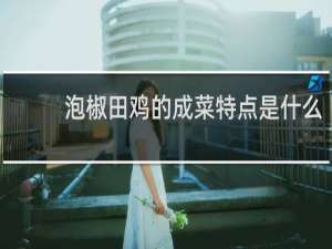 泡椒田鸡的成菜特点是什么