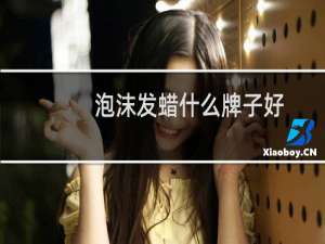 泡沫发蜡什么牌子好