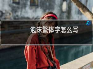 泡沫繁体字怎么写