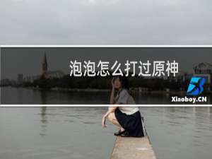 泡泡怎么打过原神