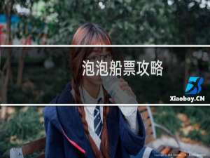 泡泡船票攻略
