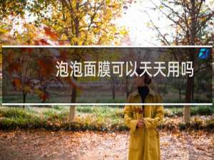 泡泡面膜可以天天用吗