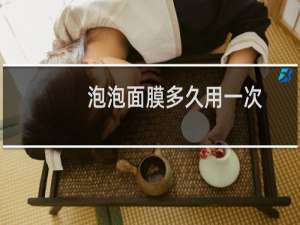 泡泡面膜多久用一次