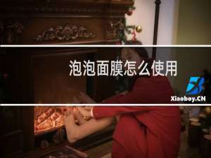 泡泡面膜怎么使用