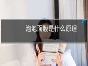 泡泡面膜是什么原理