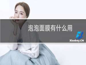 泡泡面膜有什么用