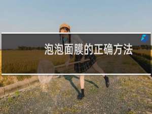 泡泡面膜的正确方法