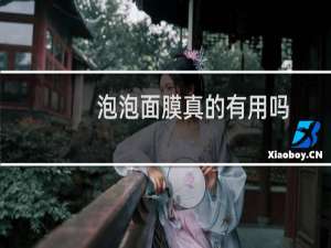泡泡面膜真的有用吗