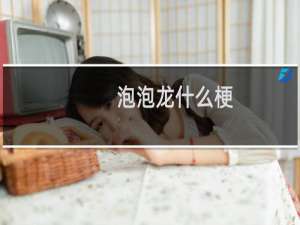 泡泡龙什么梗