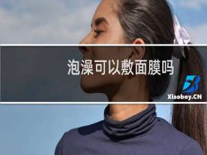 泡澡可以敷面膜吗