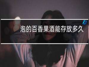 泡的百香果酒能存放多久