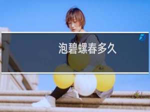 泡碧螺春多久