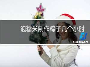 泡糯米制作粽子几个小时