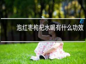 泡红枣枸杞水喝有什么功效