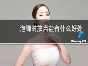 泡脚时放点盐有什么好处
