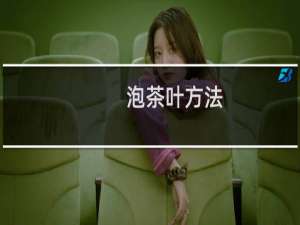 泡茶叶方法