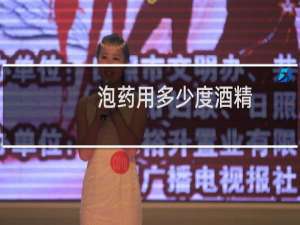 泡药用多少度酒精
