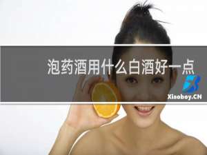 泡药酒用什么白酒好一点