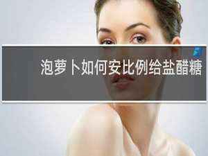 泡萝卜如何安比例给盐醋糖