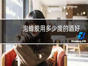 泡蜂胶用多少度的酒好