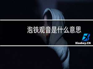 泡铁观音是什么意思