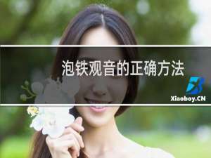 泡铁观音的正确方法