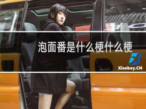 泡面番是什么梗什么梗