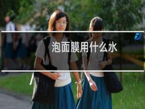 泡面膜用什么水