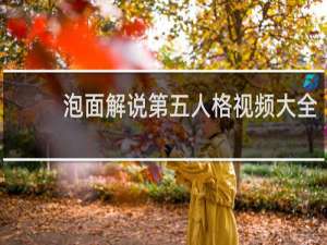 泡面解说第五人格视频大全