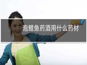 泡鲤鱼药酒用什么药材