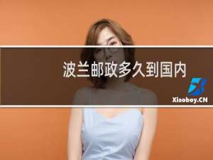 波兰邮政多久到国内