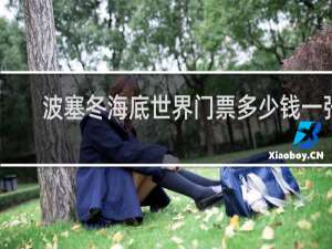 波塞冬海底世界门票多少钱一张