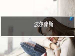 波尔修斯