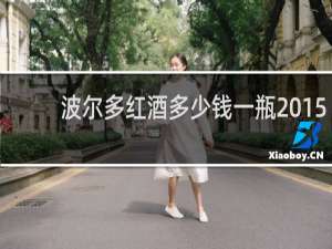 波尔多红酒多少钱一瓶2015