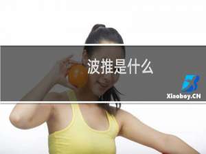 波推是什么