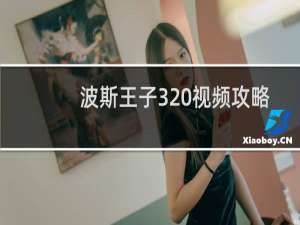波斯王子3 视频攻略