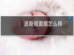波斯顿面膜怎么样