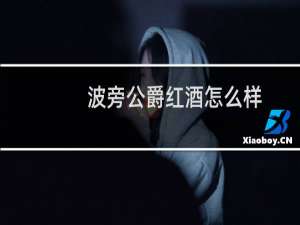 波旁公爵红酒怎么样