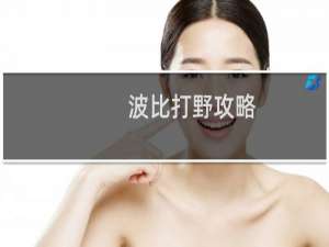 波比打野攻略