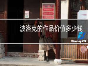 波洛克的作品价值多少钱