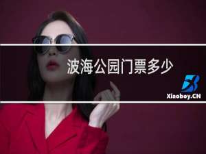 波海公园门票多少